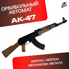 Орбибольный автомат АК 47