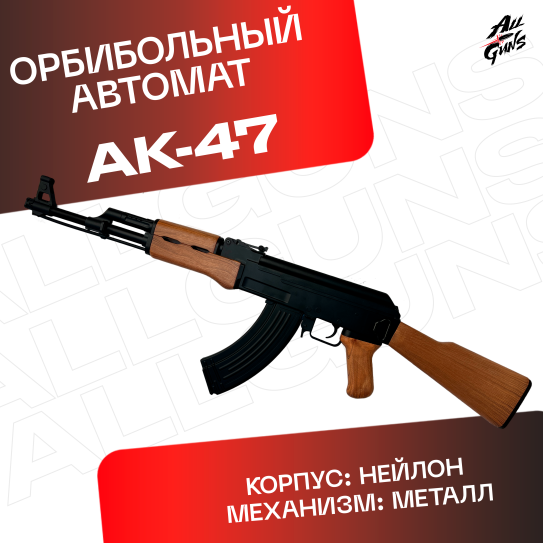 Орбибольный автомат АК 47