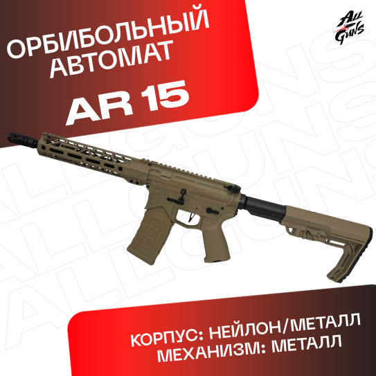 Орбибольный автомат AR 15 песочный