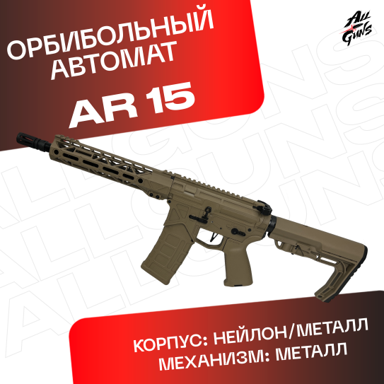 Орбибольный автомат AR 15 песочный