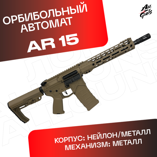 Орбибольный автомат AR 15 песочный