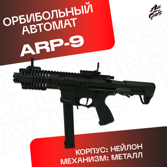 Орбибольный автомат ARP 9 xs 1820 из нейлона (черный)