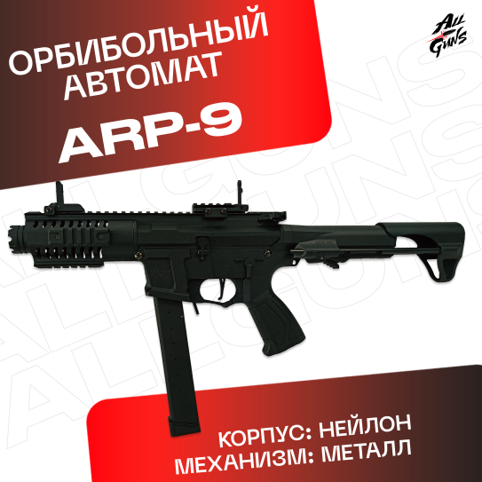 Орбибольный автомат ARP 9 xs 1820 из нейлона (черный)