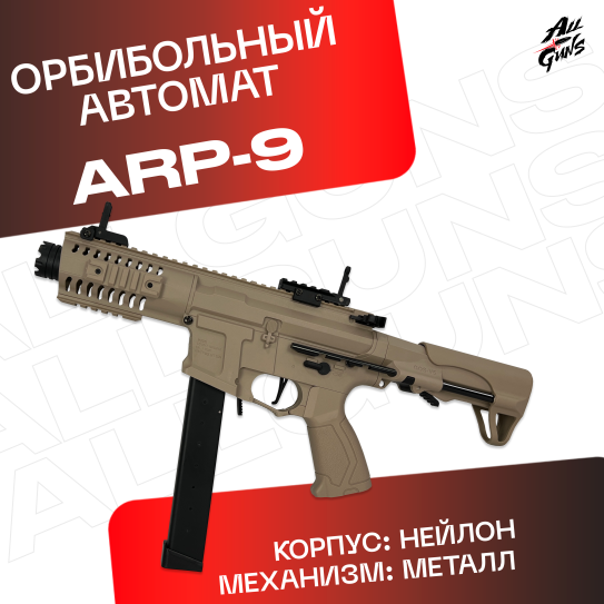 Орбибольный автомат ARP 9 xs 1820 из нейлона (песочный)