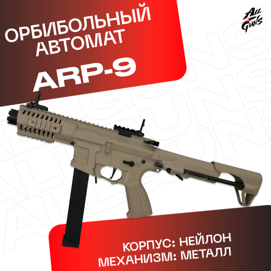 Орбибольный автомат ARP 9 xs 1820 из нейлона (песочный)