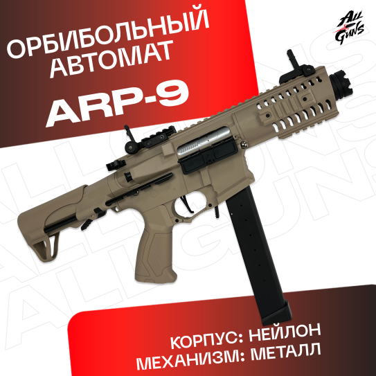 Орбибольный автомат ARP 9 xs 1820 из нейлона (песочный)