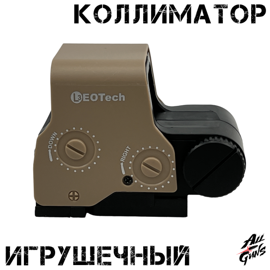 Коллиматорный прицел EOTech с подсветкой на планку Пикатинни игрушечный (песочный)