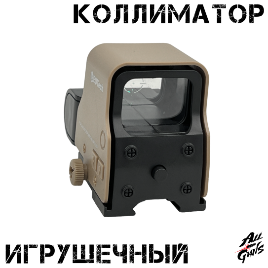 Коллиматорный прицел EOTech с подсветкой на планку Пикатинни игрушечный (песочный)