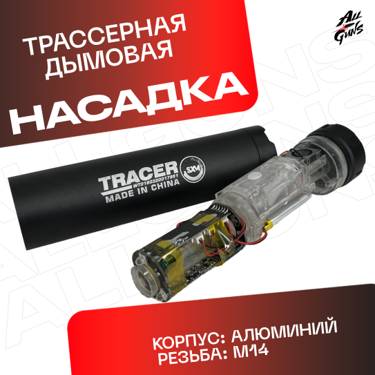 Трассерная насадка с эффектом дыма