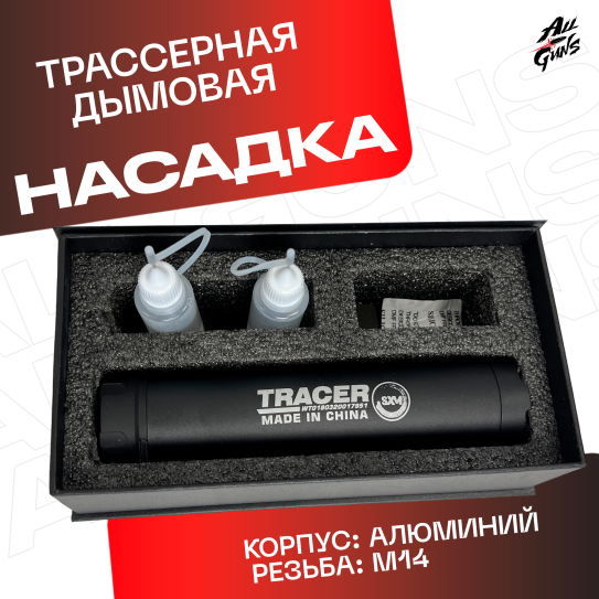 Трассерная насадка с эффектом дыма