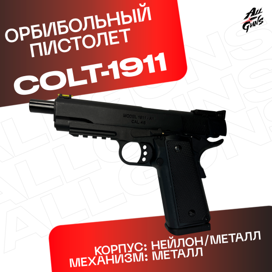 Пистолет Colt 1911 полуавтоматический стреляет орбизами черный