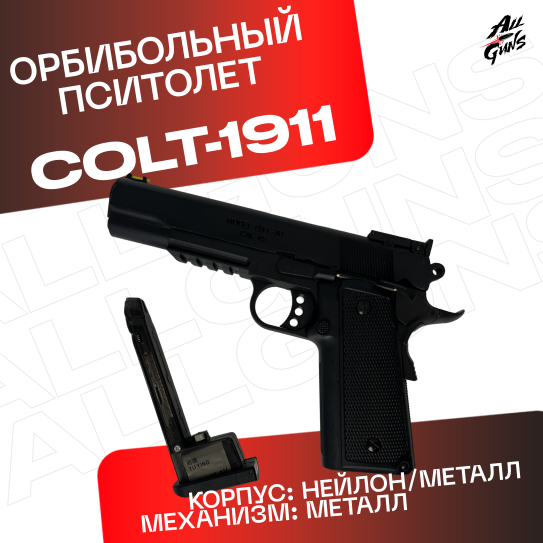 Пистолет Colt 1911 полуавтоматический стреляет орбизами черный