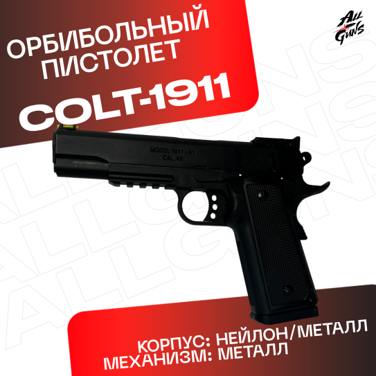 Пистолет Colt 1911 полуавтоматический стреляет орбизами черный