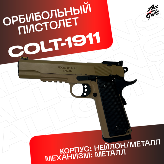 Пистолет Colt 1911 полуавтоматический стреляет орбизами (песочный)