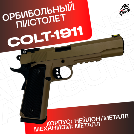 Пистолет Colt 1911 полуавтоматический стреляет орбизами (песочный)