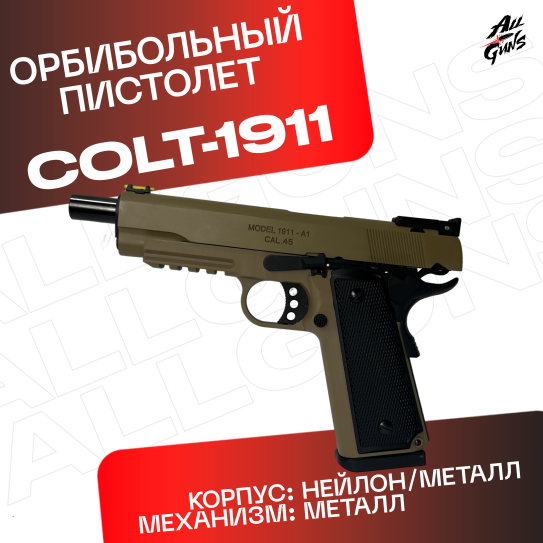 Пистолет Colt 1911 полуавтоматический стреляет орбизами (песочный)