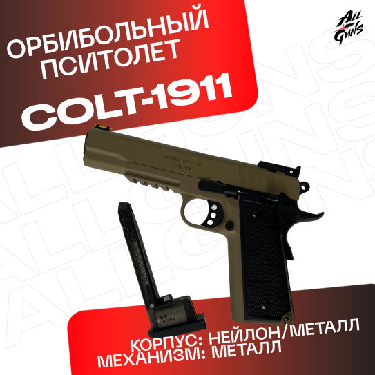 Пистолет Colt 1911 полуавтоматический стреляет орбизами (песочный)