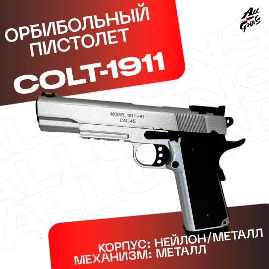 Пистолет Colt 1911 полуавтоматический стреляет орбизами (серебряный)