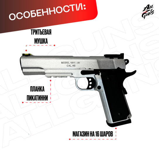 Пистолет Colt 1911 полуавтоматический стреляет орбизами (серебряный)