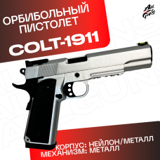 Пистолет Colt 1911 полуавтоматический стреляет орбизами (серебряный)