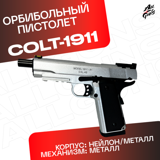 Пистолет Colt 1911 полуавтоматический стреляет орбизами (серебряный)