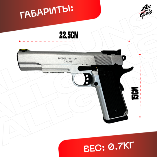 Пистолет Colt 1911 полуавтоматический стреляет орбизами (серебряный)