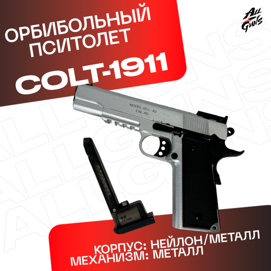 Пистолет Colt 1911 полуавтоматический стреляет орбизами (серебряный)