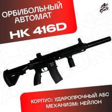 Орбиз автомат HK416D - нейлоновый черный.