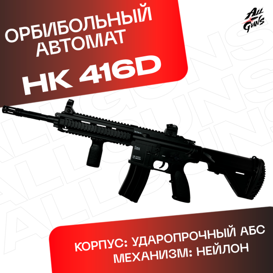 Орбибольный HK416D электрический. Автомат игрушечный гидробольный.