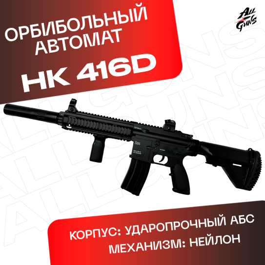 Орбибольный HK416D электрический. Автомат игрушечный гидробольный.