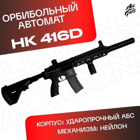 Орбибольный HK416D электрический. Автомат игрушечный гидробольный.