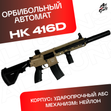 Орбиз автомат HK416D - нейлоновый песочный.