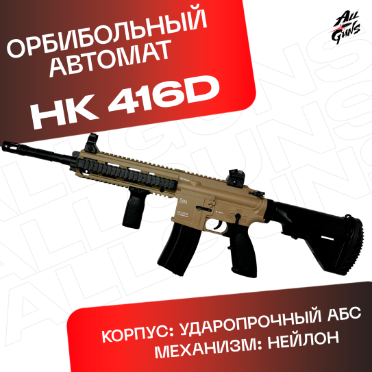 Орбибольный HK416D электрический. Автомат игрушечный гидробольный.