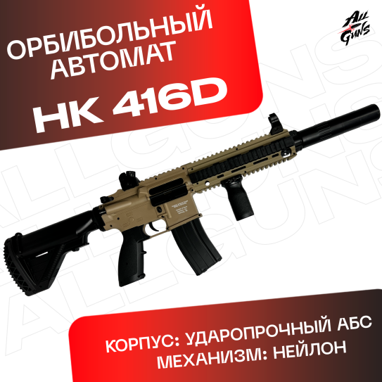 Орбибольный HK416D электрический. Автомат игрушечный гидробольный.