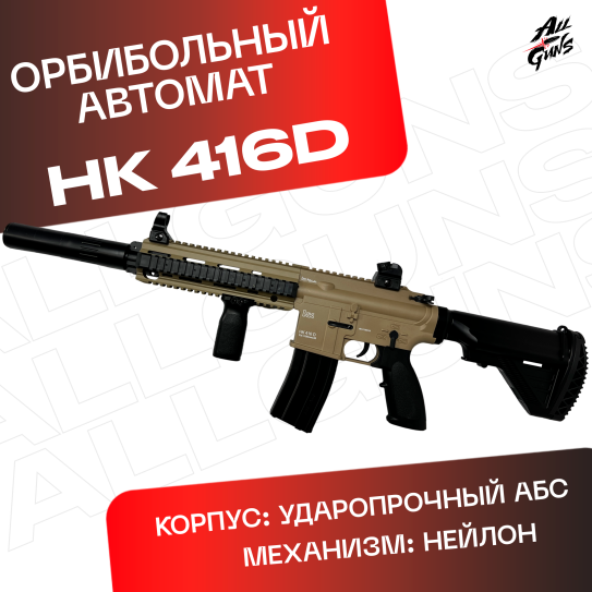 Орбибольный HK416D электрический. Автомат игрушечный гидробольный.