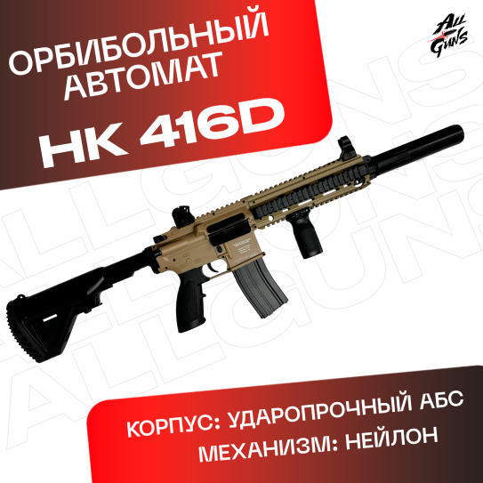 Орбибольный HK416D электрический. Автомат игрушечный гидробольный.