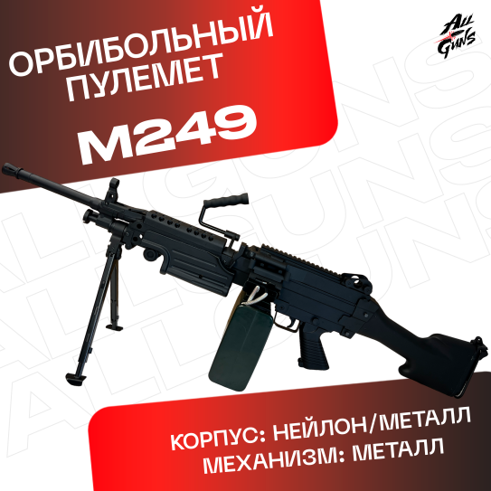 Орбибольный пулемет M249 с нейлоновым корпусом иметаллическим механизмом стерльбы