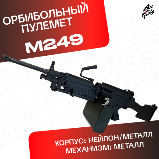 Орбибольный пулемет M249 с нейлоновым корпусом иметаллическим механизмом стерльбы