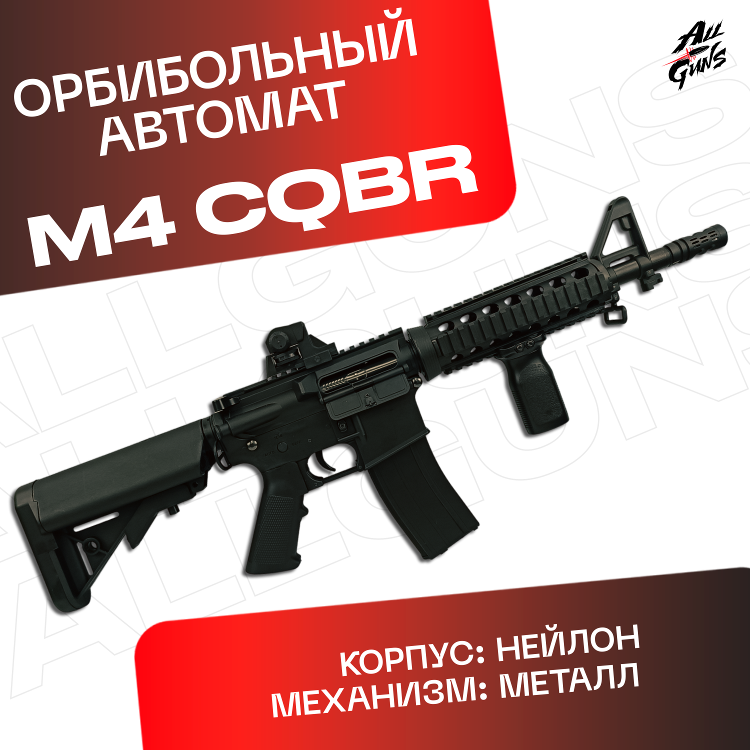 Орбибольный автомат с орбизами М4 CQBR. Автомат игрушечный M4 CQBR стреляет  мягкими пулями orbeez (черный)