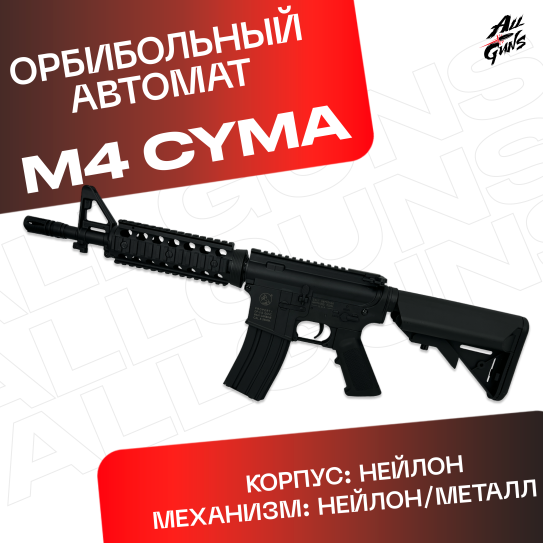 Орбибольный автомат M4 Cyma JD - CQB из нейлона (черный)