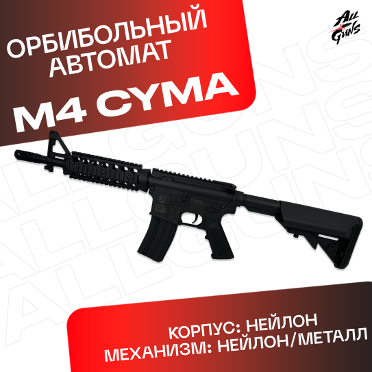 Орбибольный автомат M4 Cyma JD - CQB из нейлона (черный)