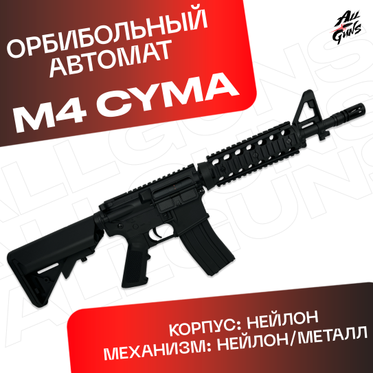 Орбибольный автомат M4 Cyma JD - CQB из нейлона (черный)