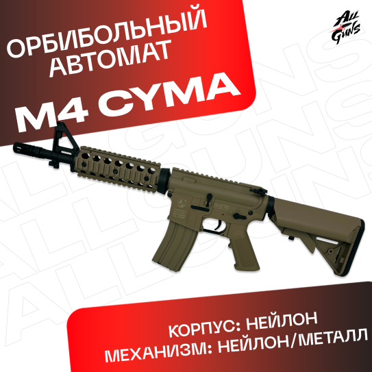 Орбибольный автомат M4 Cyma JD - CQB из нейлона (песочный)