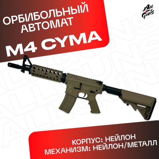 Орбибольный автомат M4 Cyma JD - CQB из нейлона (песочный)