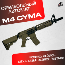 Орбибольный автомат M4 Cyma JD - CQB из нейлона (песочный)