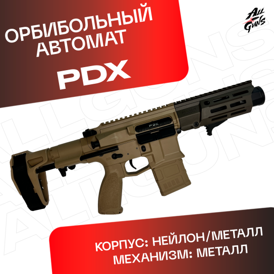 Орбибольный автомат PDX Maxim Defense JingJi песочный