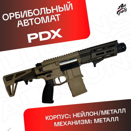 Орбибольный автомат PDX Maxim Defense песочный