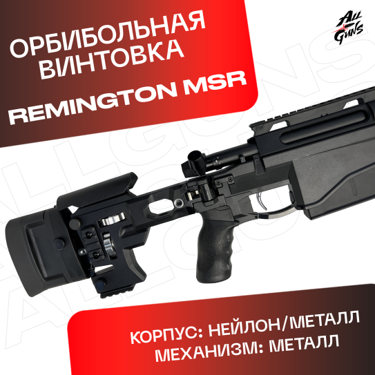 Орбибольная винтовка Remington MSR черный