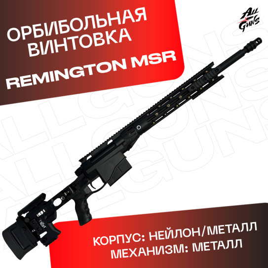 Орбибольная винтовка Remington MSR черный