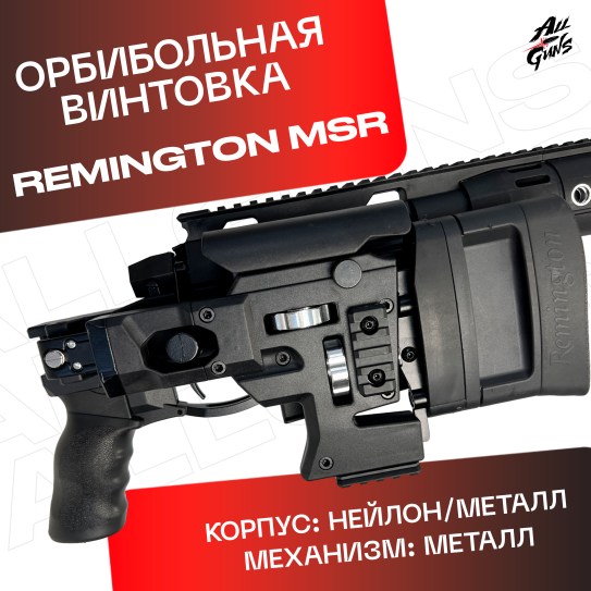 Орбибольная винтовка Remington MSR черный